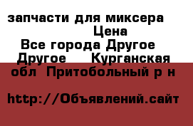 запчасти для миксера KitchenAid 5KPM › Цена ­ 700 - Все города Другое » Другое   . Курганская обл.,Притобольный р-н